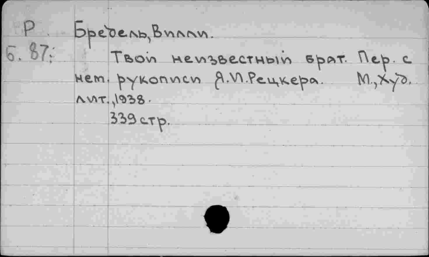 ﻿г P .		De Nb.'fe Vi с\сч\л.
s. V:-		> Тъо\а н.ехльвеств^>лт. Т\е^>. с. ^укоп\лс\г> ^.Wîeu^e'pos.	Vl.j'S.yÖ,
	нет	
	Л.\ЛТ	
		ЗЪЗст^>.
		
		
		
		
		
-		